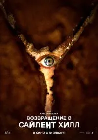 Возвращение в Сайлент Хилл (2026)